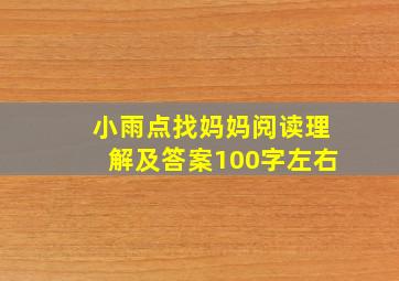 小雨点找妈妈阅读理解及答案100字左右