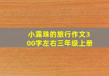 小露珠的旅行作文300字左右三年级上册