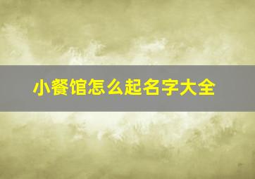 小餐馆怎么起名字大全