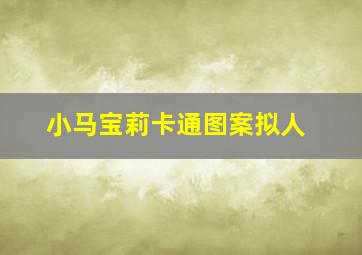 小马宝莉卡通图案拟人