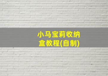 小马宝莉收纳盒教程(自制)