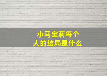 小马宝莉每个人的结局是什么