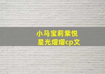 小马宝莉紫悦星光熠熠cp文