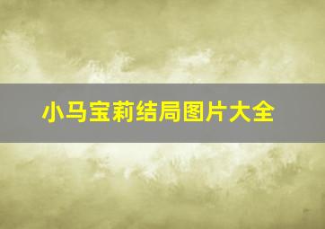 小马宝莉结局图片大全