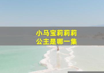 小马宝莉莉莉公主是哪一集