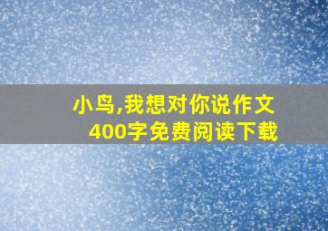 小鸟,我想对你说作文400字免费阅读下载