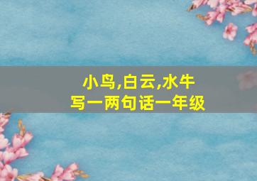 小鸟,白云,水牛写一两句话一年级