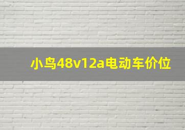 小鸟48v12a电动车价位