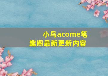 小鸟acome笔趣阁最新更新内容