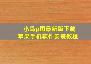 小鸟p图最新版下载苹果手机软件安装教程