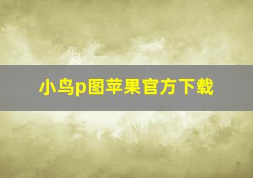 小鸟p图苹果官方下载