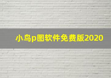 小鸟p图软件免费版2020