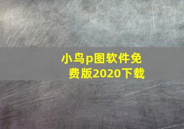 小鸟p图软件免费版2020下载