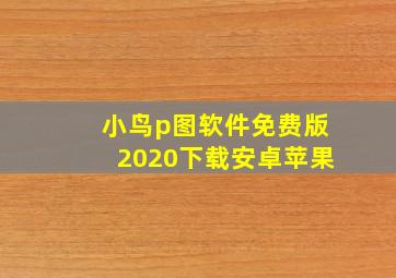 小鸟p图软件免费版2020下载安卓苹果