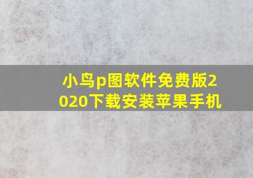 小鸟p图软件免费版2020下载安装苹果手机