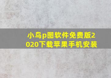 小鸟p图软件免费版2020下载苹果手机安装