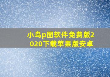 小鸟p图软件免费版2020下载苹果版安卓