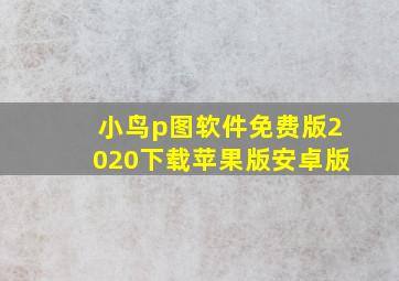 小鸟p图软件免费版2020下载苹果版安卓版