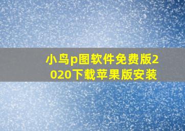 小鸟p图软件免费版2020下载苹果版安装