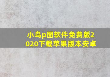 小鸟p图软件免费版2020下载苹果版本安卓