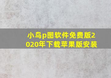 小鸟p图软件免费版2020年下载苹果版安装