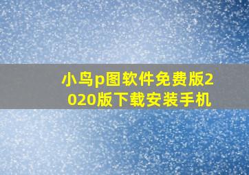 小鸟p图软件免费版2020版下载安装手机