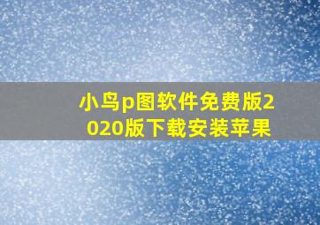 小鸟p图软件免费版2020版下载安装苹果