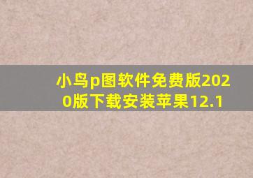 小鸟p图软件免费版2020版下载安装苹果12.1