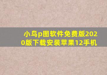 小鸟p图软件免费版2020版下载安装苹果12手机