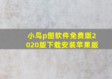 小鸟p图软件免费版2020版下载安装苹果版