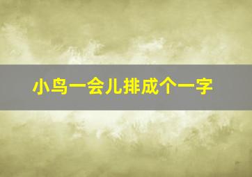 小鸟一会儿排成个一字