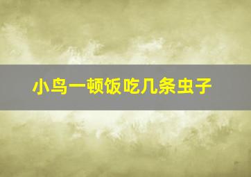 小鸟一顿饭吃几条虫子