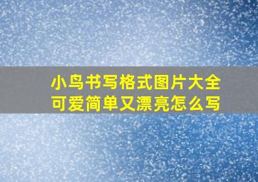 小鸟书写格式图片大全可爱简单又漂亮怎么写