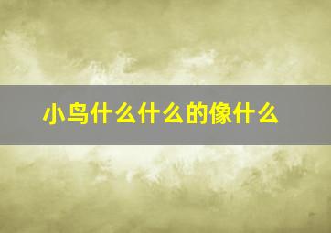 小鸟什么什么的像什么