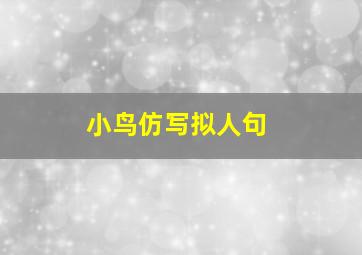 小鸟仿写拟人句