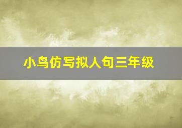 小鸟仿写拟人句三年级