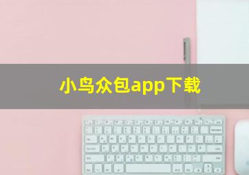 小鸟众包app下载