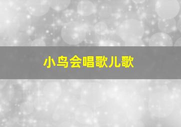 小鸟会唱歌儿歌