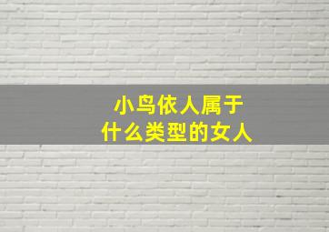 小鸟依人属于什么类型的女人