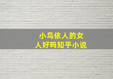 小鸟依人的女人好吗知乎小说