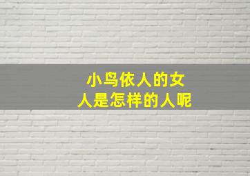 小鸟依人的女人是怎样的人呢