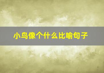 小鸟像个什么比喻句子