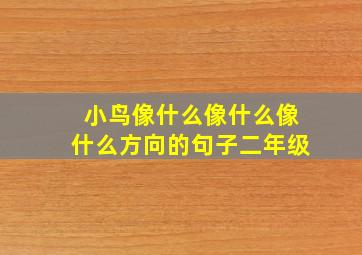 小鸟像什么像什么像什么方向的句子二年级