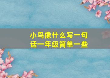 小鸟像什么写一句话一年级简单一些