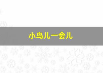 小鸟儿一会儿