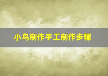 小鸟制作手工制作步骤