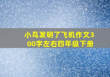 小鸟发明了飞机作文300字左右四年级下册