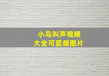 小鸟叫声视频大全可爱版图片