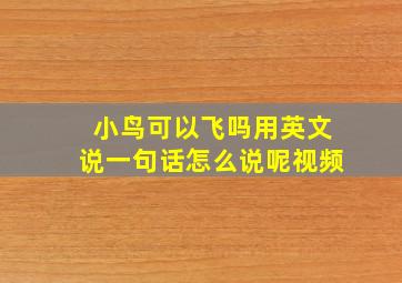 小鸟可以飞吗用英文说一句话怎么说呢视频