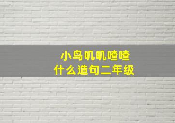 小鸟叽叽喳喳什么造句二年级